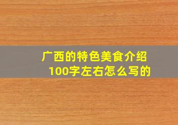 广西的特色美食介绍100字左右怎么写的