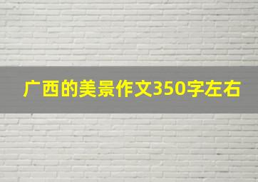 广西的美景作文350字左右