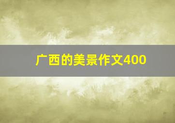 广西的美景作文400