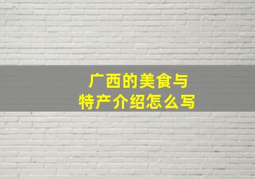 广西的美食与特产介绍怎么写