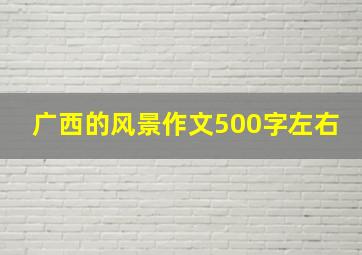 广西的风景作文500字左右