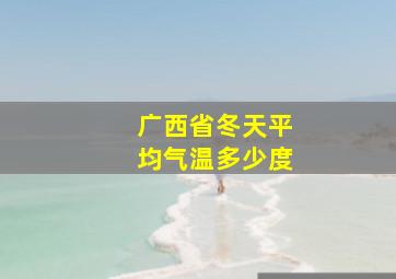 广西省冬天平均气温多少度