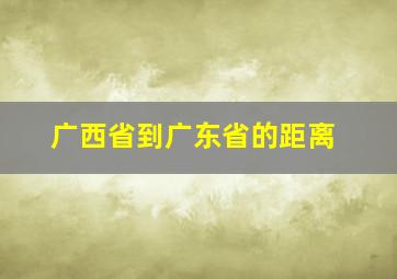 广西省到广东省的距离