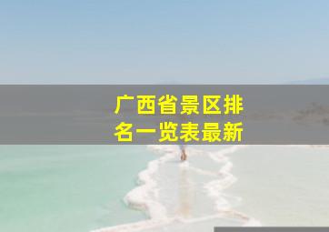 广西省景区排名一览表最新