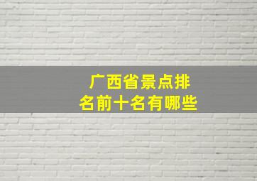 广西省景点排名前十名有哪些