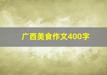 广西美食作文400字