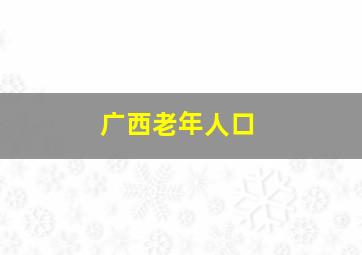 广西老年人口