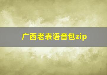 广西老表语音包zip