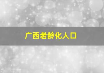 广西老龄化人口