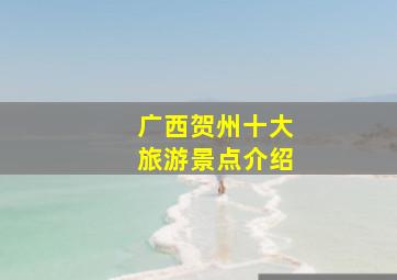 广西贺州十大旅游景点介绍