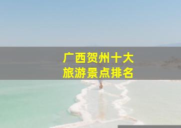 广西贺州十大旅游景点排名