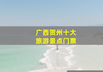 广西贺州十大旅游景点门票