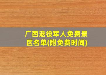 广西退役军人免费景区名单(附免费时间)