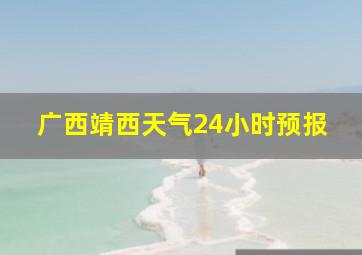 广西靖西天气24小时预报