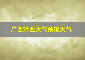 广西靖西天气预报天气