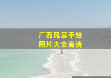 广西风景手绘图片大全高清