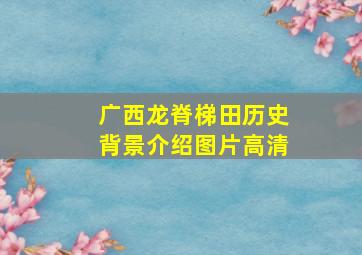 广西龙脊梯田历史背景介绍图片高清