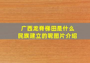 广西龙脊梯田是什么民族建立的呢图片介绍