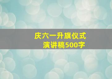 庆六一升旗仪式演讲稿500字