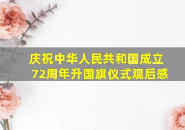 庆祝中华人民共和国成立72周年升国旗仪式观后感