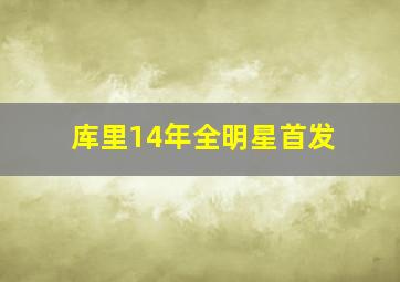 库里14年全明星首发