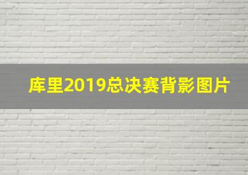 库里2019总决赛背影图片