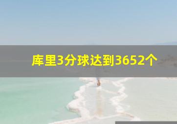 库里3分球达到3652个