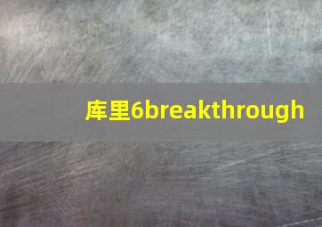 库里6breakthrough