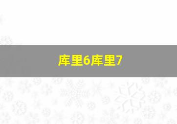 库里6库里7