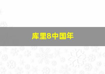 库里8中国年