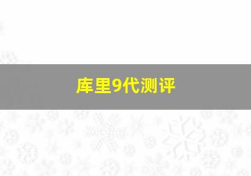 库里9代测评