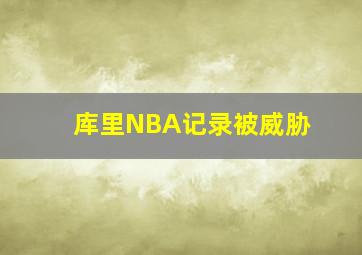 库里NBA记录被威胁