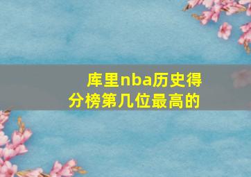 库里nba历史得分榜第几位最高的