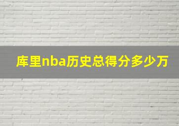 库里nba历史总得分多少万