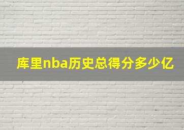 库里nba历史总得分多少亿