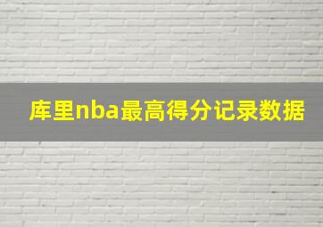 库里nba最高得分记录数据