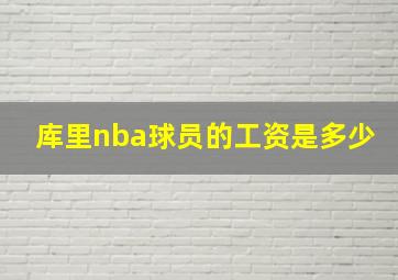 库里nba球员的工资是多少