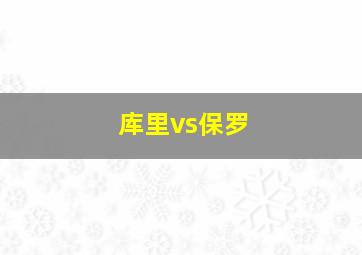 库里vs保罗