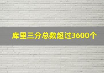 库里三分总数超过3600个