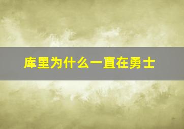 库里为什么一直在勇士