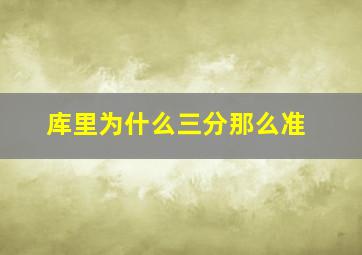 库里为什么三分那么准