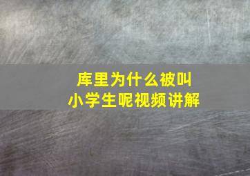 库里为什么被叫小学生呢视频讲解