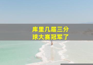 库里几届三分球大赛冠军了