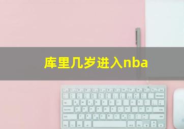 库里几岁进入nba