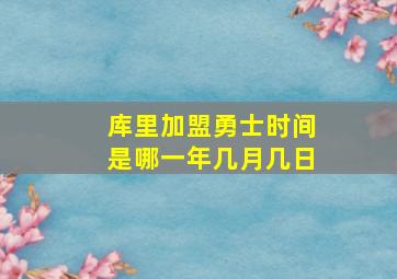 库里加盟勇士时间是哪一年几月几日