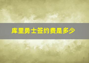 库里勇士签约费是多少