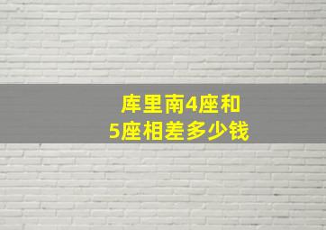 库里南4座和5座相差多少钱