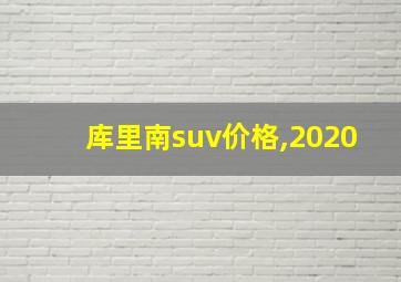 库里南suv价格,2020