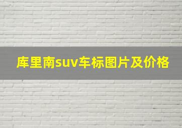 库里南suv车标图片及价格