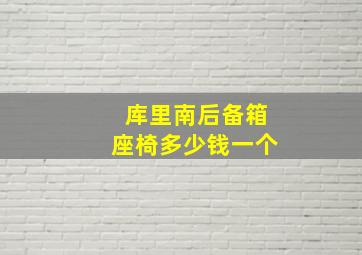 库里南后备箱座椅多少钱一个